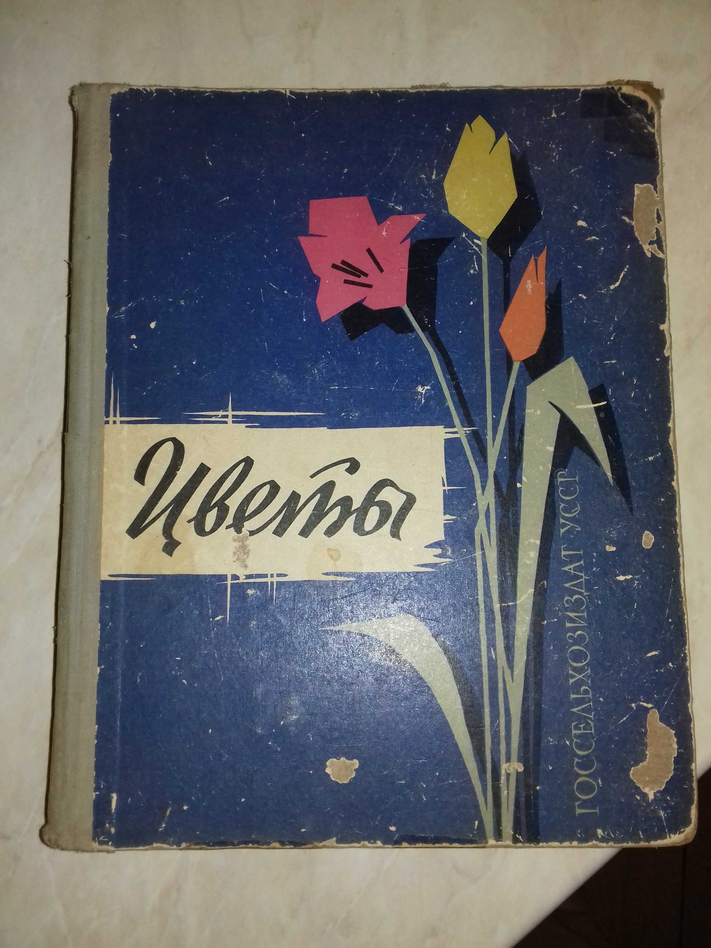 Старинная книга 1964 г