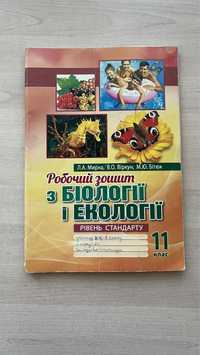 Робочий зошит з біології і екології 11 клас з відповідями