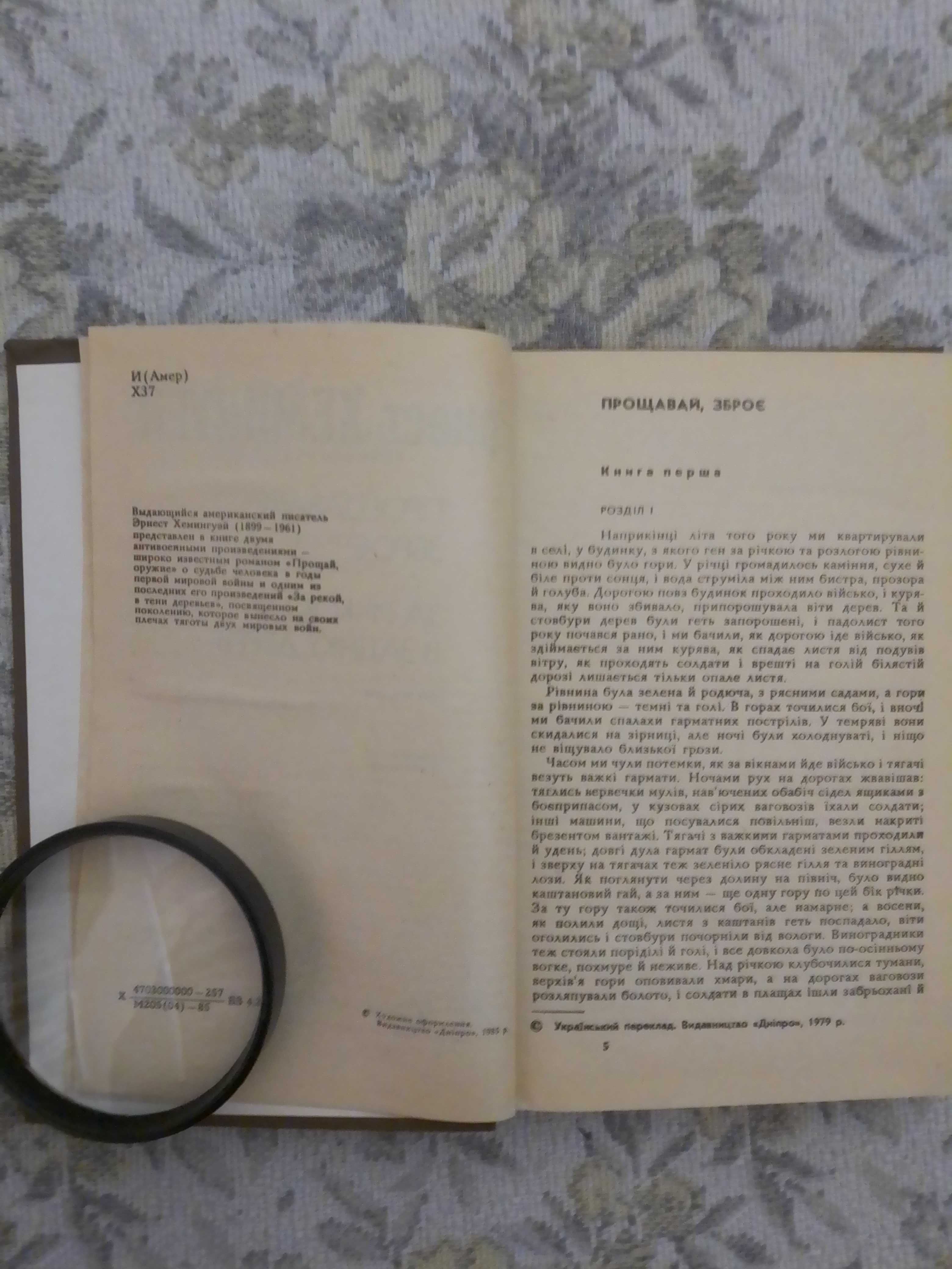 Ернест Хемінгвей "Прощавай, зброє. За річкою, в затінку дерев."