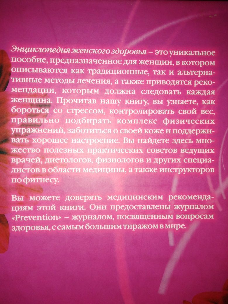 Энциклопедия женского здоровья 2006г.