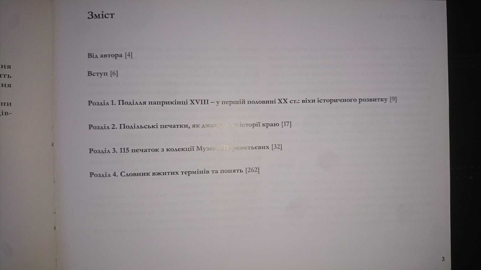 Подільські печатки XVIII-XX ст Козацька Україна печатки, герби емблеми