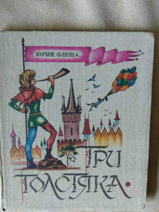 Ю.Олеша "Три толстяка"