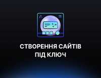 Сайт під Ключ Розробка Сайту Лендінг Пейдж Сайт Візитка Дизайн Сайту