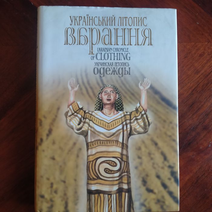 Український літопис вбрання 1 том Васіна вживане