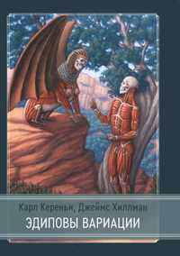 Касталия Эдиповы Вариации Джеймс Хиллман, Карл Кереньи