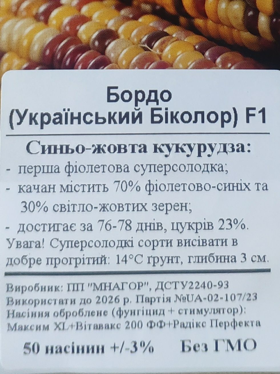 Насіння цукрової кукурудзи Бордо F1 (Український Біколор),50нас/уп.