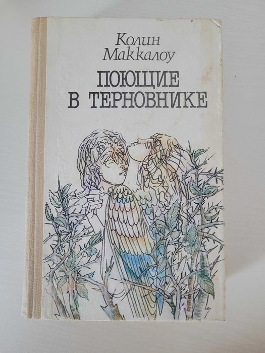 К.Маккалоу Поющие в терновнике