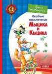 Веселые приключения Мыцика и Кыцика. Чеповецкий Е. (на русском) НОВА