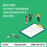 Оформлення Договору на Купівлю-Продаж Авто, виїзд. Оцінка авто.