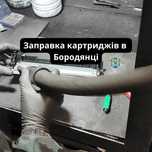Заправка картриджів Бородянка нал/безнал ПДВ