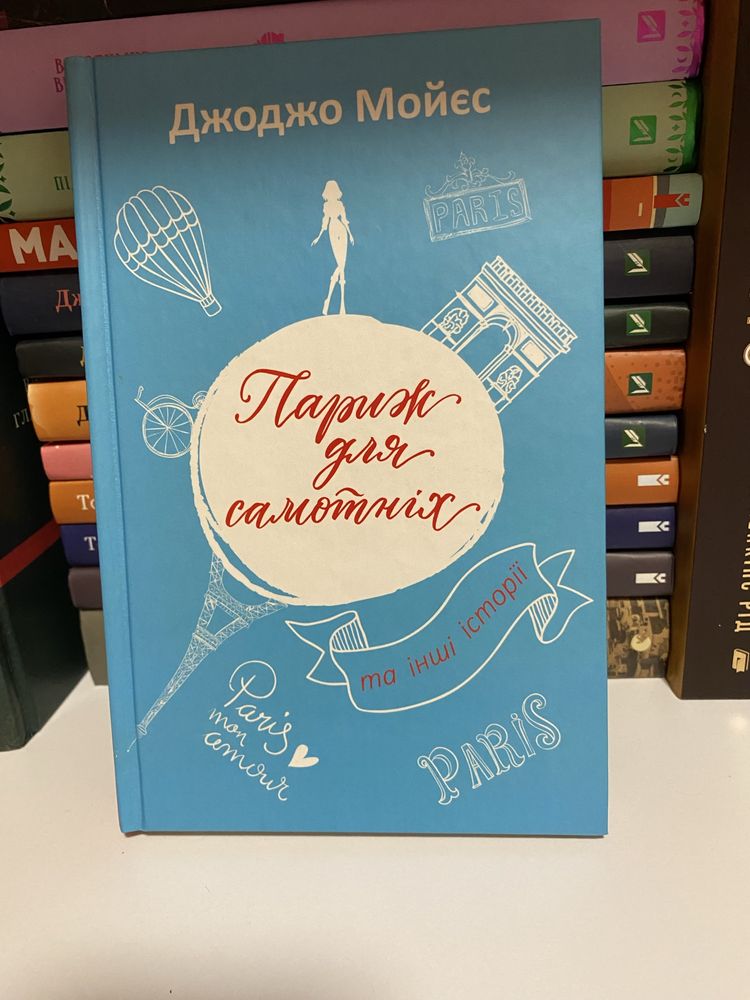 Книга «Париж для самотніх» Джоджо Мойєс