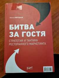 Книга "Битва за гостя: стратегии и тактики ресторанного маркетинга"