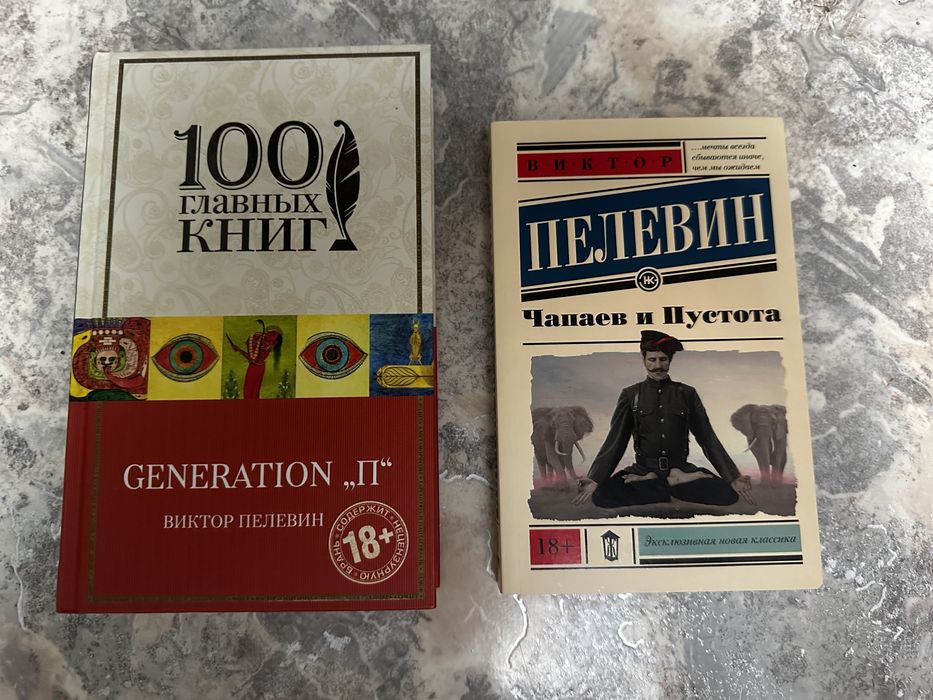 Виктор Пелевин Чапаев и пустота, Generation P