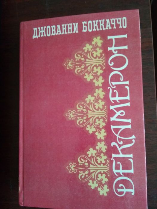 Джованни Бокаччо "Декамерон"