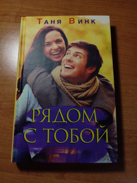 Книга " Рядом с тобой"
