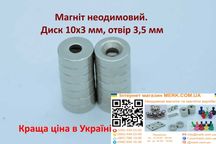 Неодимові магніти/магніти диск 10х3 мм з отв 3,5. 1 2 6 8 12 20