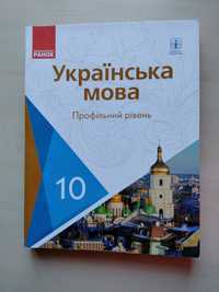 Підручник з української мови, 10 клас, профільний рівень Караман С.О.)