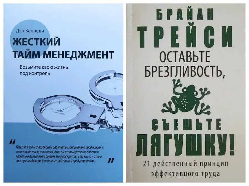 Жесткий тайм-менеджмент. Трейси Оставьте брезгливость, съешьте лягушку