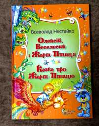 Всеволод Нестайко "Олексій Веселесик і Жарт-Птиця" НОВА