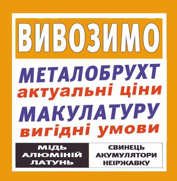 Прийом, скупка металобрухт, макулатура, акб, провод, кабель -від 300кг