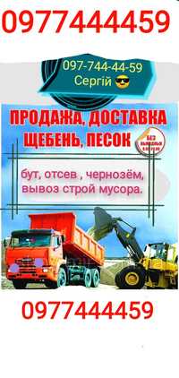 ДОСТАВКА 600 ГРН ПРОДАЖ  песок щебень бут, вивоз мусора НЕДОРОГО