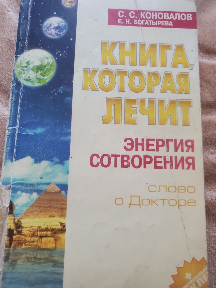 Книга которая лечит С. С. Коновалов