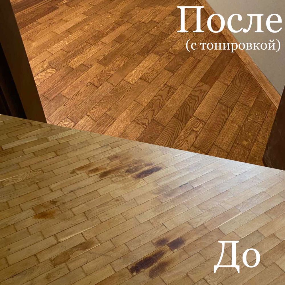 Циклевка паркета, реставрация паркета, шлифовка пола, тонировка