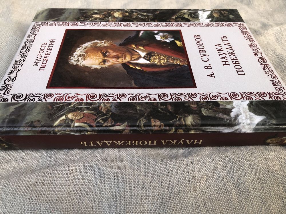 А. В. Суворов. Автобиография. Наука побеждать. Афоризмы.