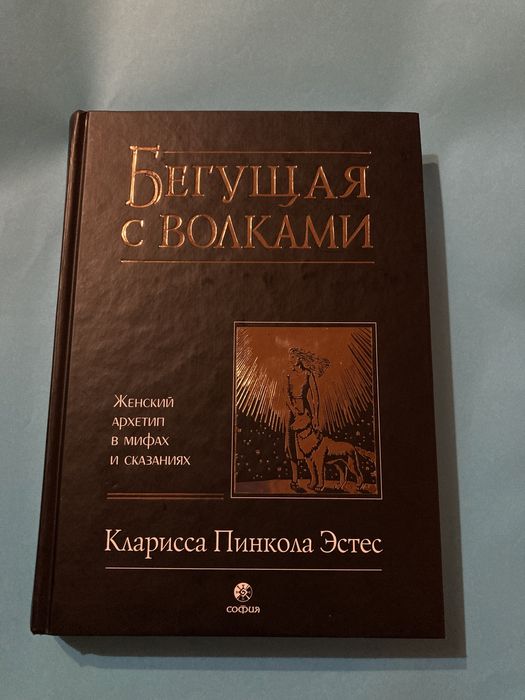 Книга Бегущая с волками Кларисса Пинкола Эстес