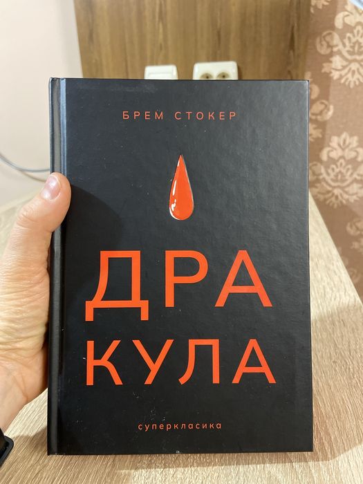 Брем Стокер Дракула