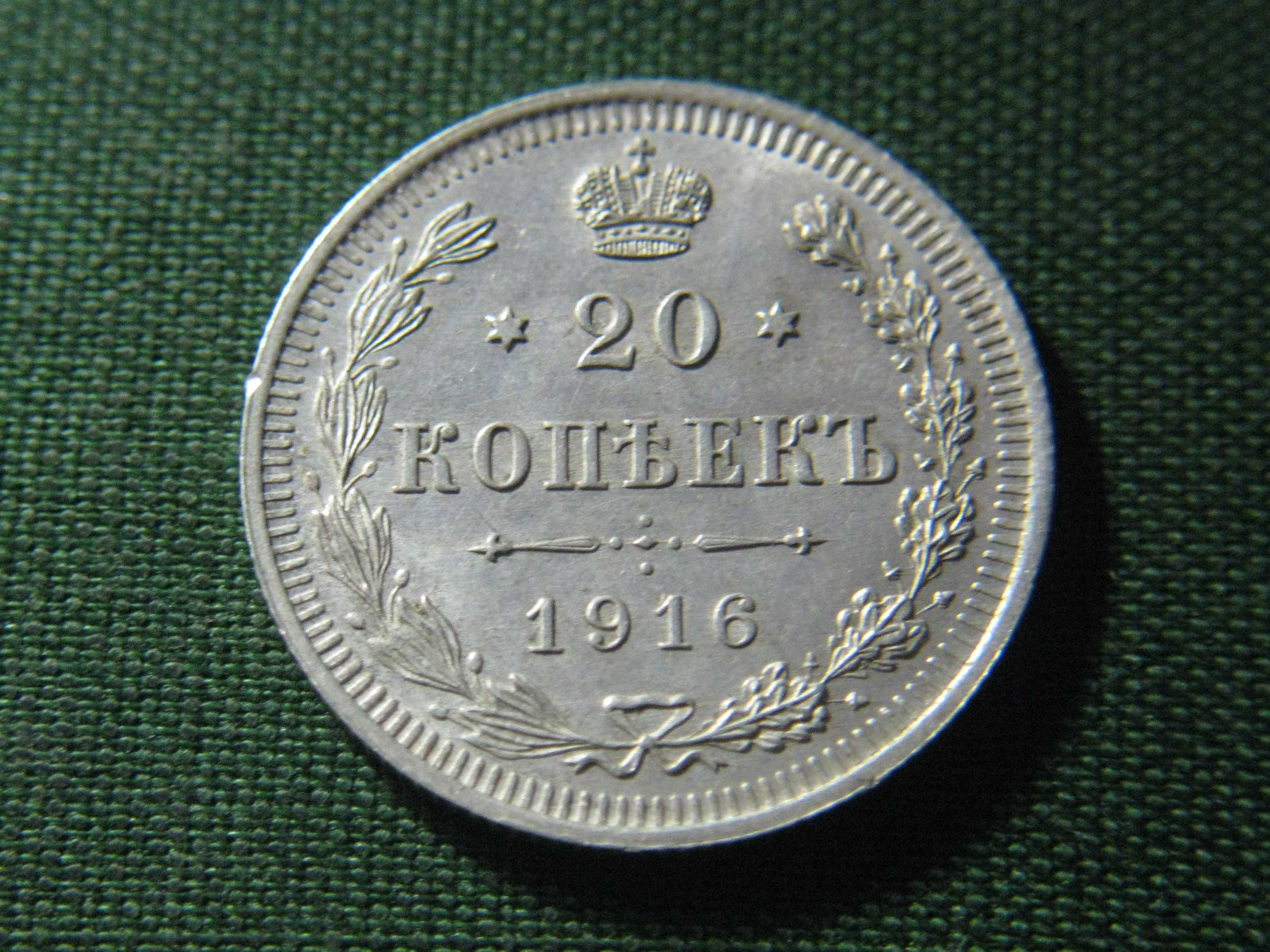 20 копеек 1916 года