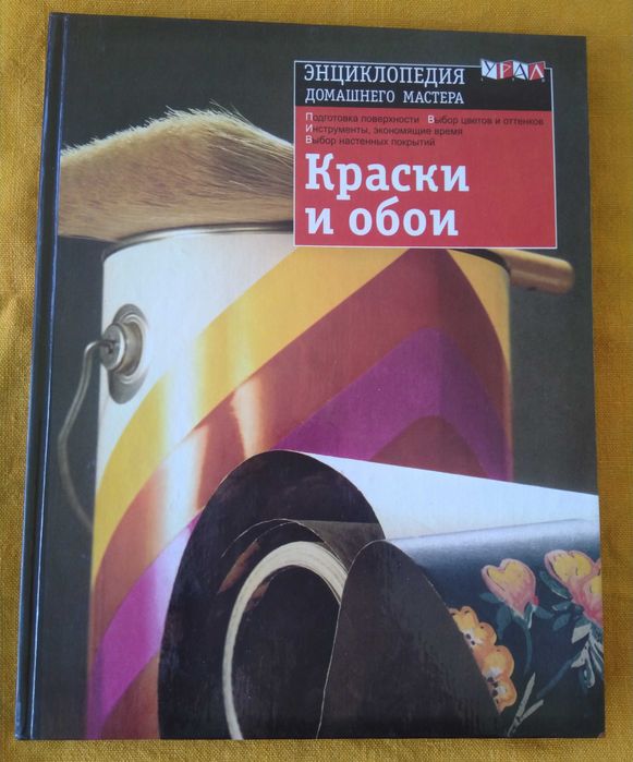 Новая книга Энциклопедия домашнего мастера Краски и обои