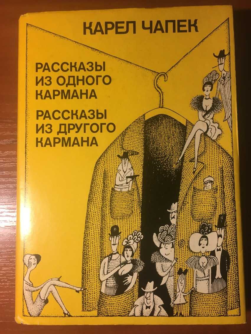 Карел Чапек "Рассказы из одного кармана. Рассказы из другого кармана"