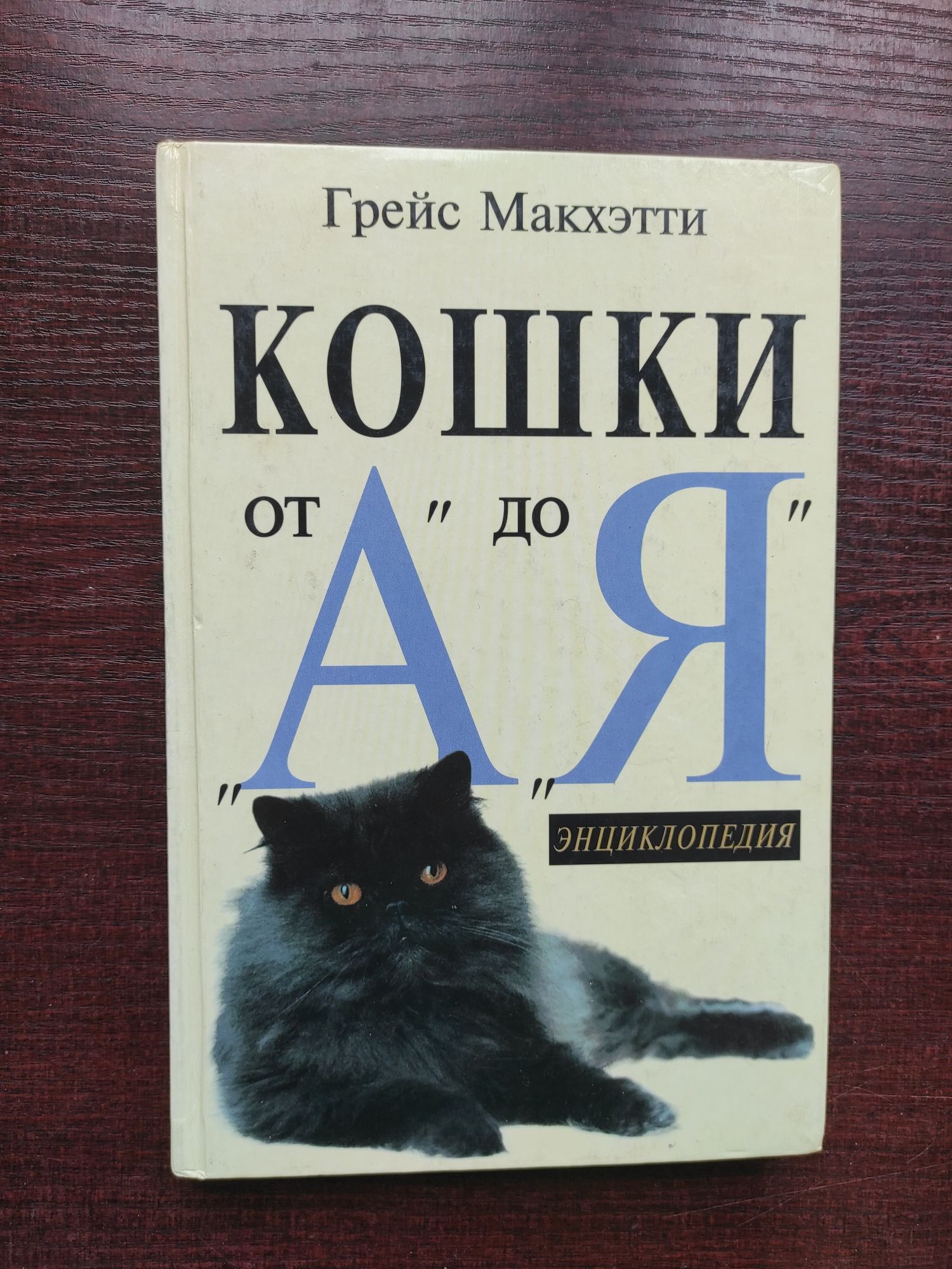 Энциклопедия Кошки от А до Я