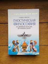 Гностическая философия . От древней Персии до наших дней Тобиас Чёртон