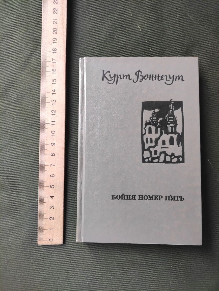 Бойня номер п'ять Курт Воннегут