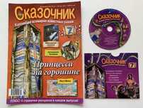 Журнал Сказочник выпуск 7 Сказка Принцесса на горошине + CD - диск