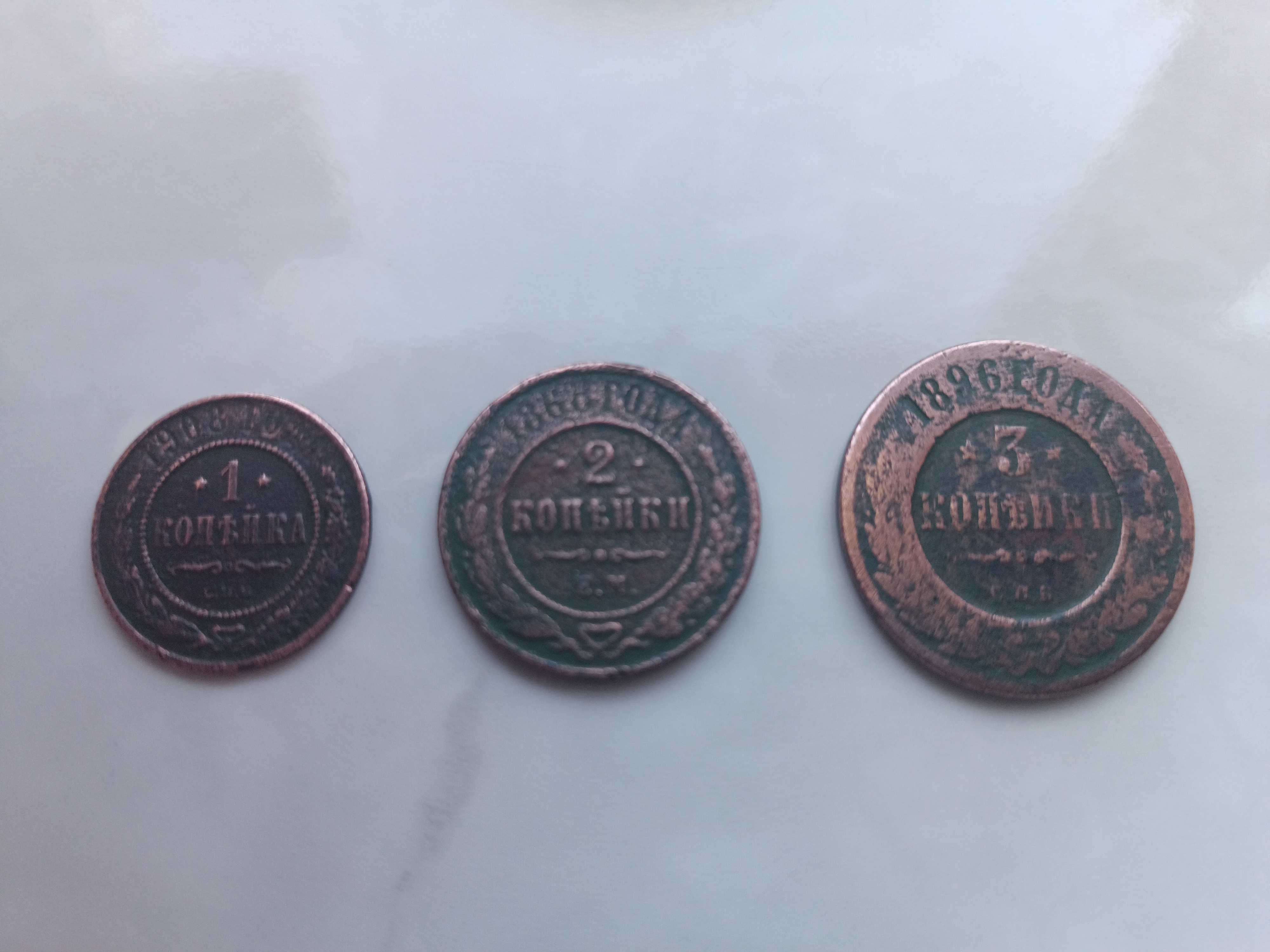 Монеты коллекционные 1,2,3,3 копейки(1908,1868,1896,1924)