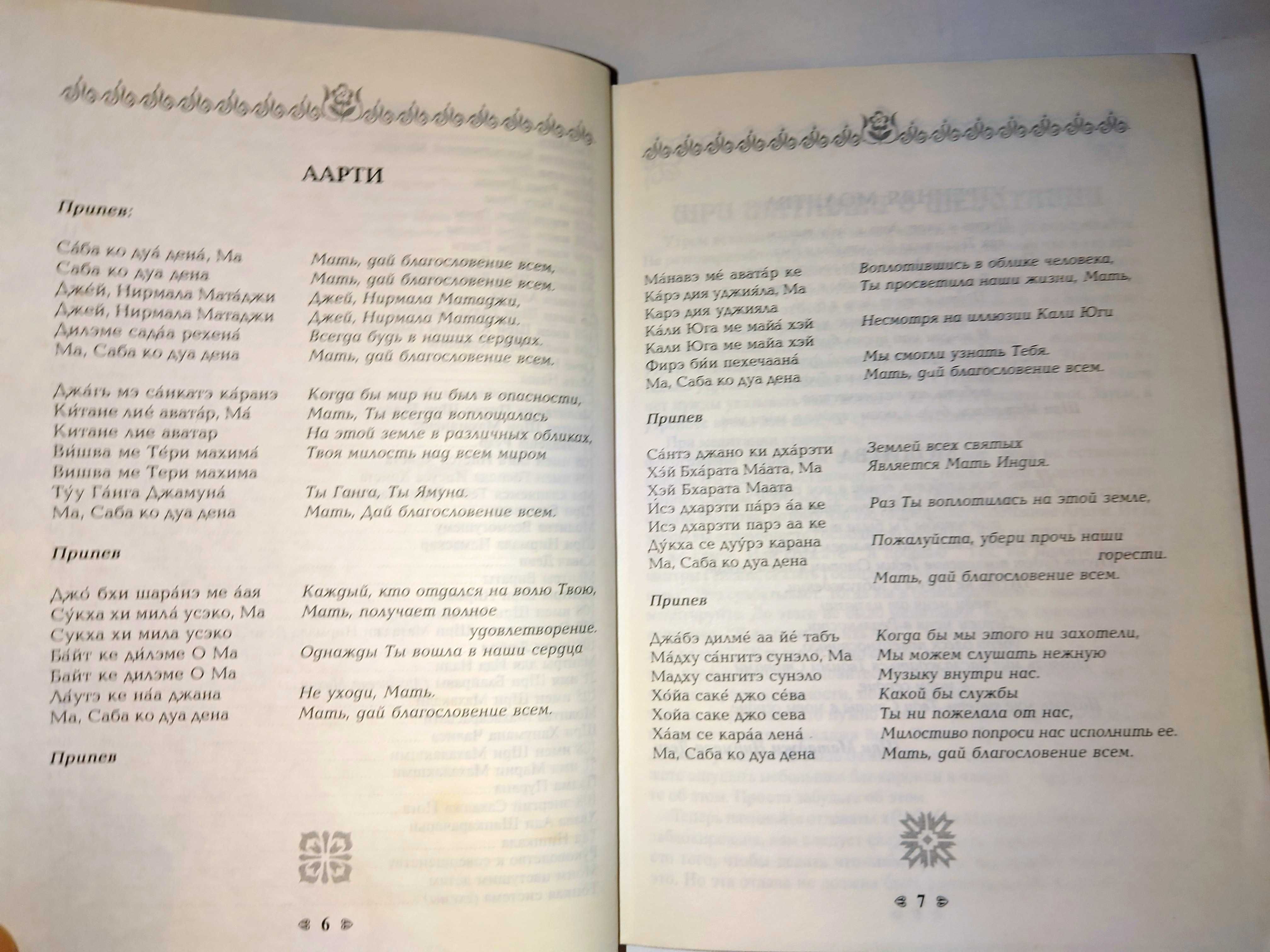 Шри Матаджи Нирмала Деви Книга мантр Сахаджа Йоги