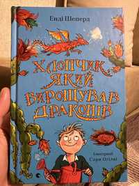 Книга Енді Шеперд «Хлопчик який вирощував драконів».