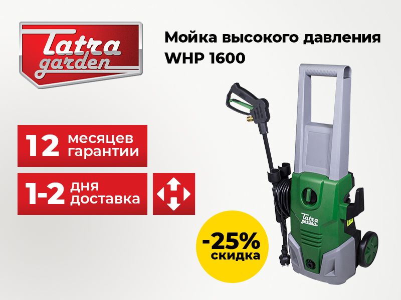 Купить мойку высокого давления Tatra Garden WHP 1600