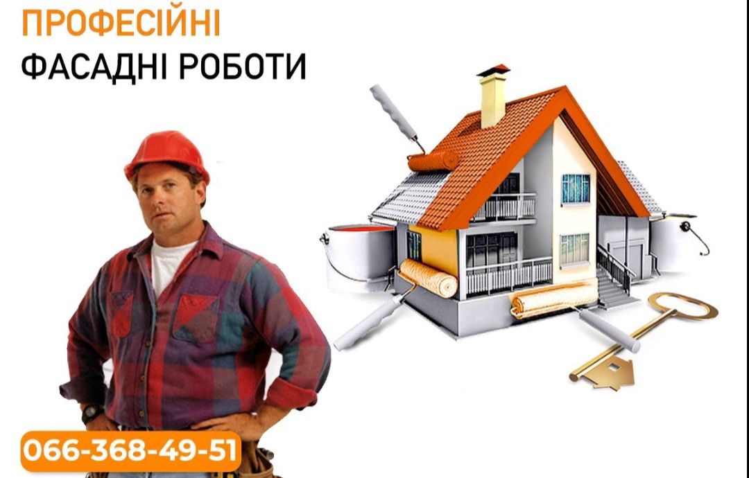 Фасадні роботи під ключ