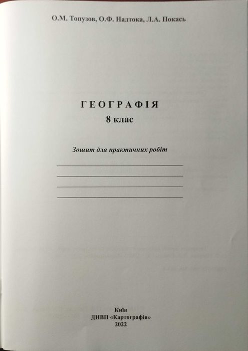 Зошит для практичних робіт з географії 8 клас.