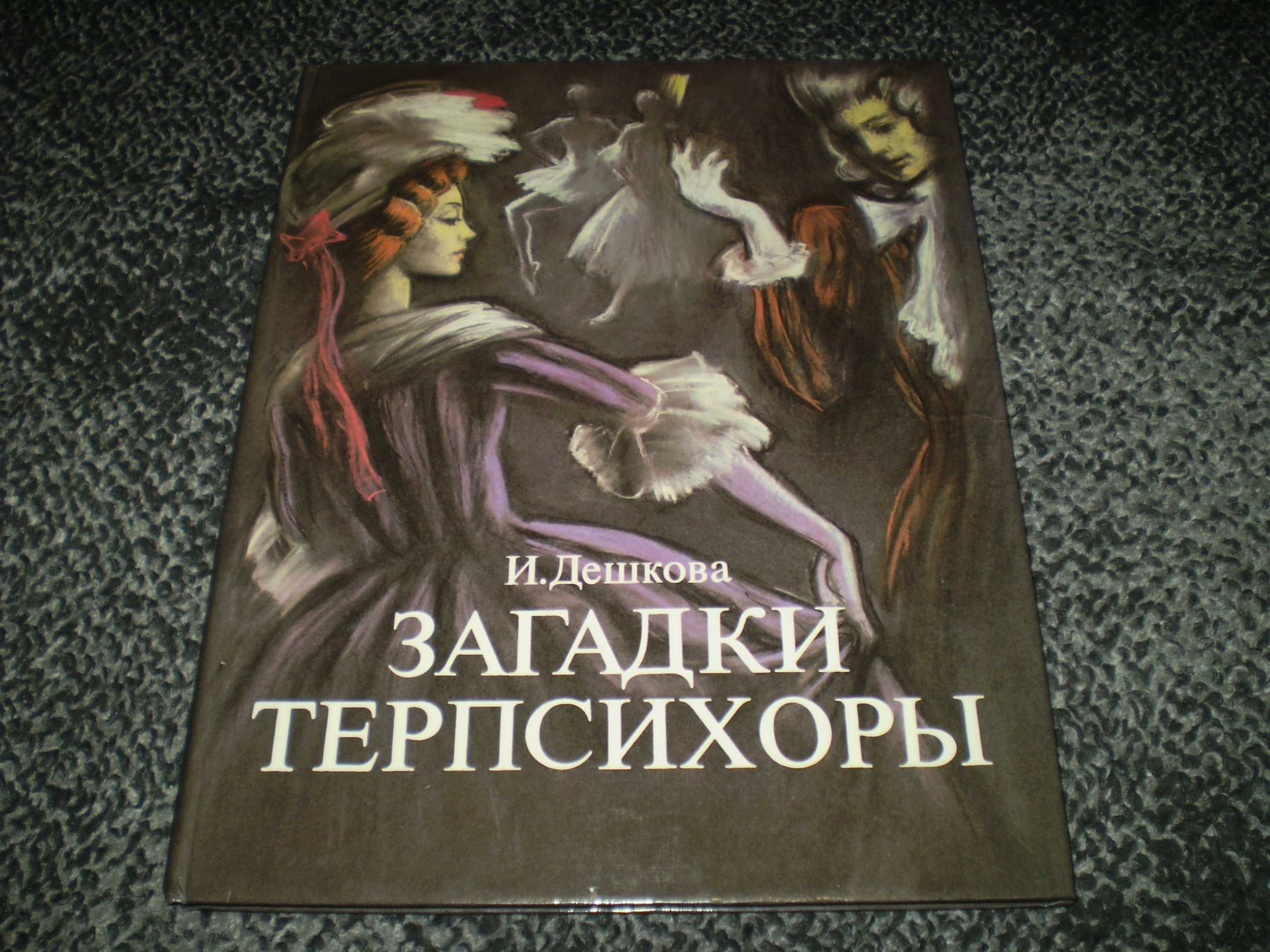 И.Дешкова Загадки Терпсихоры. Худ.В.Косоруков. 1989г