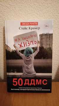 Книга "50 дней до моего самоубийства"