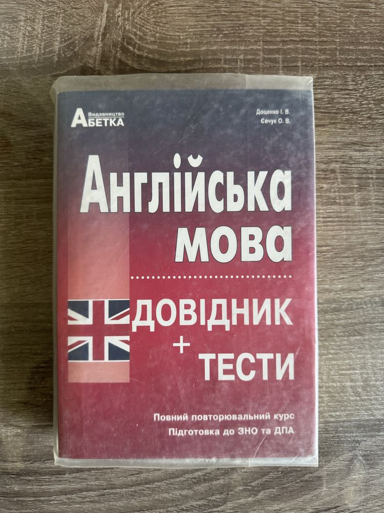 Англійська мова: Довідник з тестами для НМТ/ЗНО