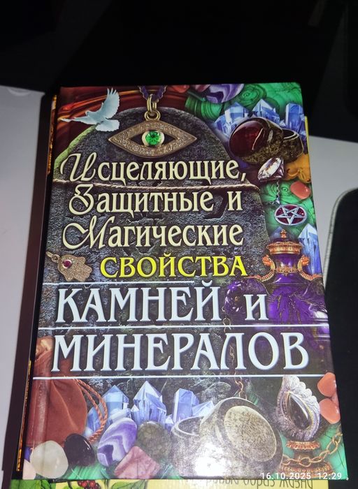 Книга "Исцеляющие, защитные и магические свойства камней и минералов"