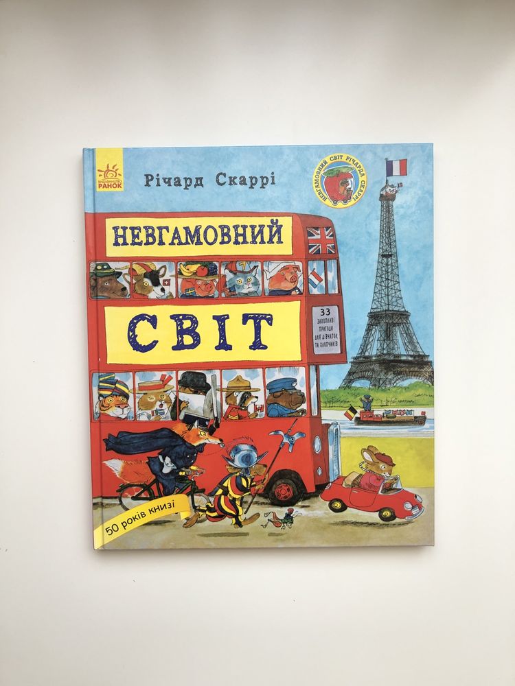 Книга Невгамовний Світ Річард Скаррі Ранок