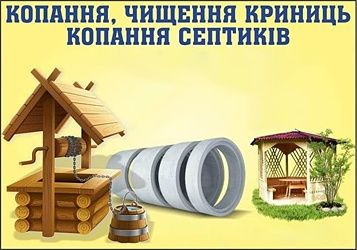 Копка, підкопка, чистка криниць. Копка каналізації.