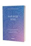 Хай буде дощ Даниїл Міліковський
